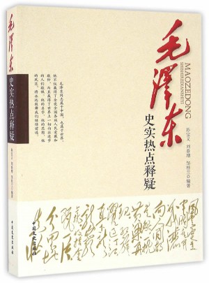 史實熱點釋疑