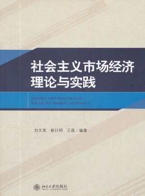 社會主義市場經濟理論與實踐
