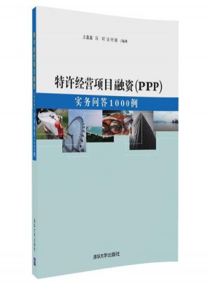特許經營項目融資(PPP):實務問答1000例