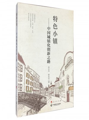 特色小鎮·中國城鎮化創新之路