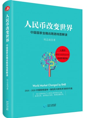 人民幣改變世界：中國國家金融戰略路線圖解讀