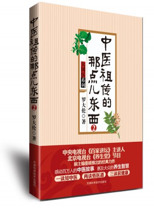 中醫祖傳的那點兒東西2