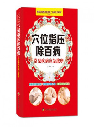 穴位指壓除百病:常見(jiàn)疾病應(yīng)急按摩