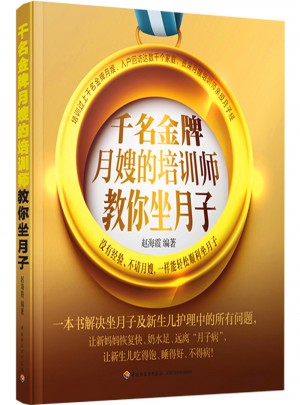 千名金牌月嫂的培訓師教你坐月子