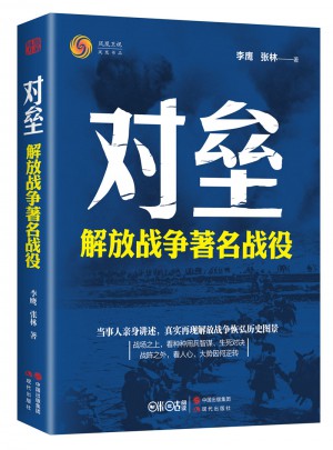 對壘：解放戰(zhàn)爭著名戰(zhàn)役