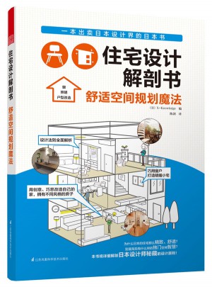 住宅設計解剖書·舒適空間規劃魔法