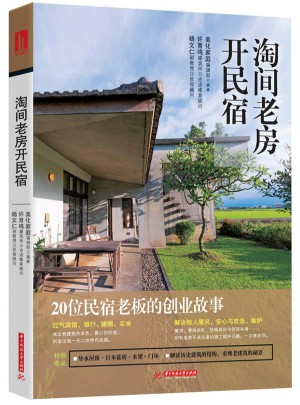淘間老房開民宿