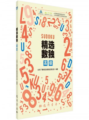 精選數獨：高級