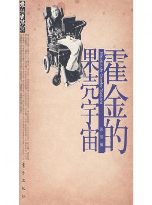 霍金的果殼宇宙