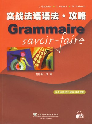 實戰法語語法·攻略