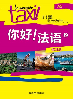 你好!法語(2)(練習冊)