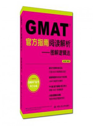 GMAT官方指南閱讀解析·圖解邏輯法
