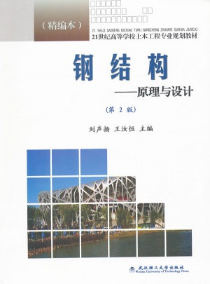 鋼結構:原理與設計