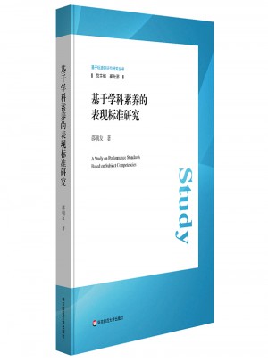 基于學(xué)科素養(yǎng)的表現(xiàn)標(biāo)準(zhǔn)研究