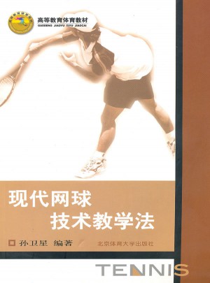 高等教育體育教材：現代網球技術教學法