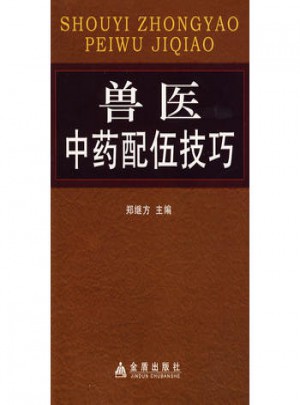 獸醫中藥配伍技巧