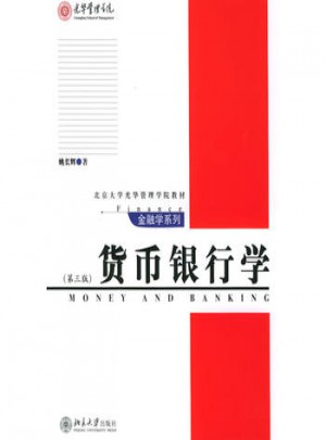貨幣銀行學(xué)（第三版）