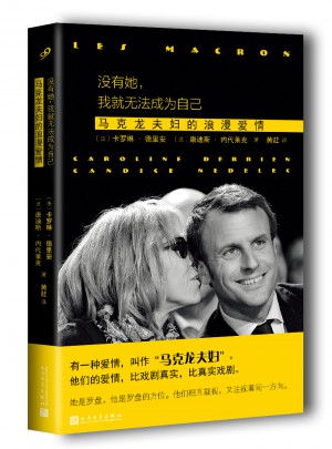 沒有她，我就無法成為自己：馬克龍夫婦的浪漫愛情