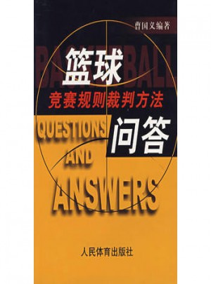籃球競賽規(guī)則裁判方法問答