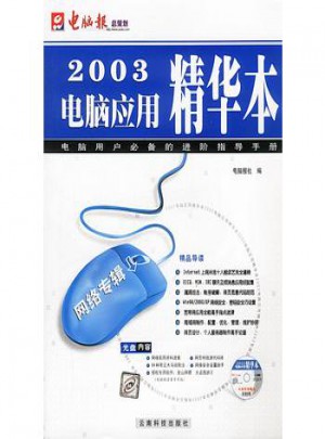 2003電腦應用精華本
