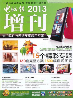 電腦報2013增刊·熱門軟件與網絡年度應用方案