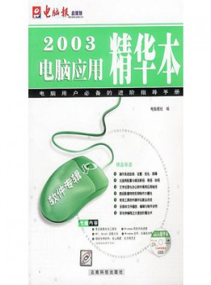 2003電腦應用精華本·軟件專輯