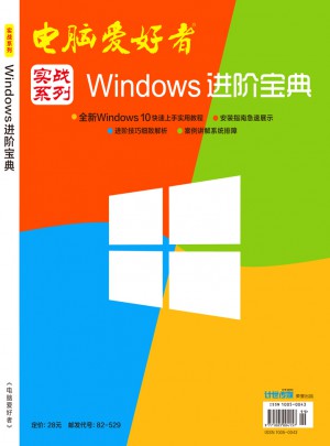 2015年電腦愛好者《實戰系列－Windows進階寶典》