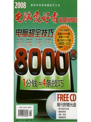 電腦超全技巧8000招