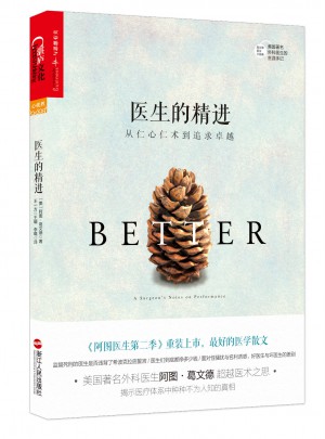 醫生的精進：從仁心仁術到追求