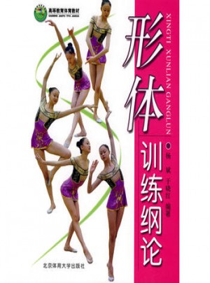 形體訓練綱論