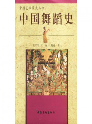 中國舞蹈史