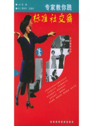 專家教你跳標準社交舞（上下）