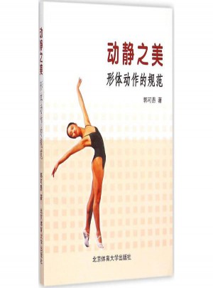 動(dòng)靜之美:形體動(dòng)作的規(guī)范