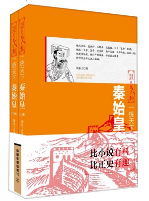 一統(tǒng)天下：秦始皇（上下）