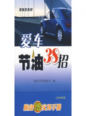 愛車節油38招