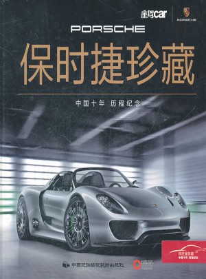 保時捷珍藏