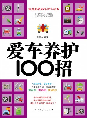愛車養護100招圖書