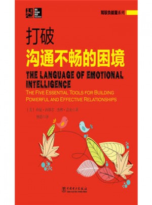 駕馭負(fù)能量系列：打破溝通不暢的困境