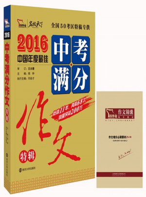2016年中考滿分作文特輯