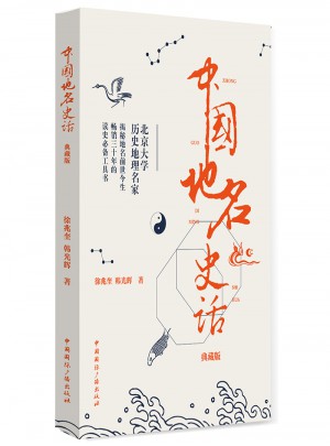 中國地名史話(典藏版)