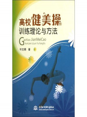 高校健美操訓練理論與方法