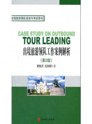 出境旅游領(lǐng)隊(duì)工作案例解析 第2版