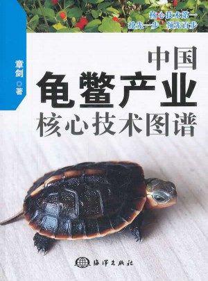 中國龜鱉產業核心技術圖譜