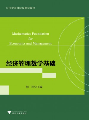 經濟管理數學基礎（應用型本科院校數學教材）