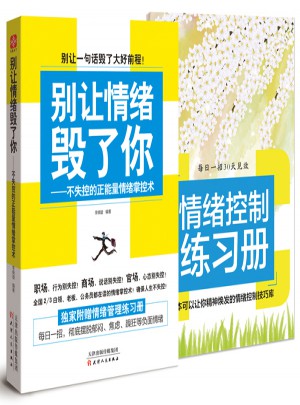 別讓情緒毀了你·不失控的正能量情緒掌控術(shù)