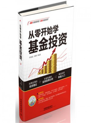 從零開始學基金投資