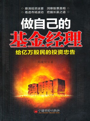做自己的基金經(jīng)理：給億萬股民的投資忠告