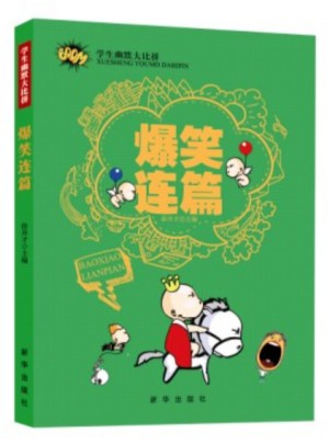 學(xué)生幽默大比拼·爆笑連篇