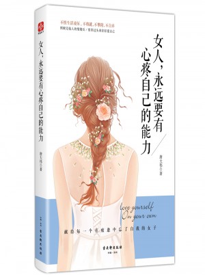 女人，永遠要有心疼自己的能力