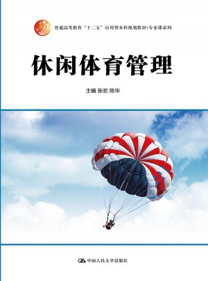 休閑體育管理